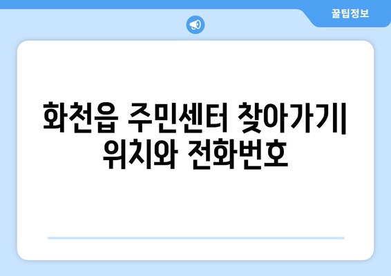 강원도 화천군 화천읍 주민센터 행정복지센터 주민자치센터 동사무소 면사무소 전화번호 위치