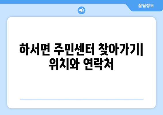 전라북도 부안군 하서면 주민센터 행정복지센터 주민자치센터 동사무소 면사무소 전화번호 위치