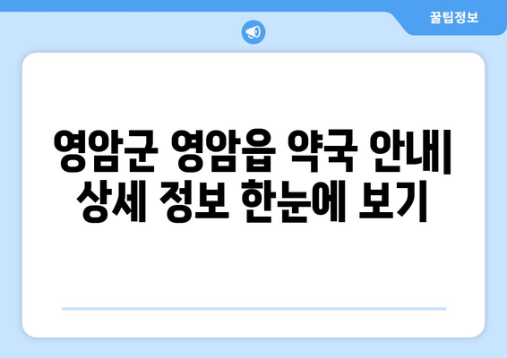 전라남도 영암군 영암읍 24시간 토요일 일요일 휴일 공휴일 야간 약국