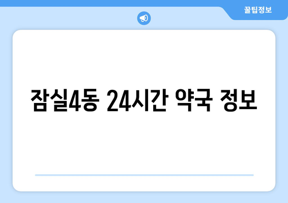 서울시 송파구 잠실4동 24시간 토요일 일요일 휴일 공휴일 야간 약국