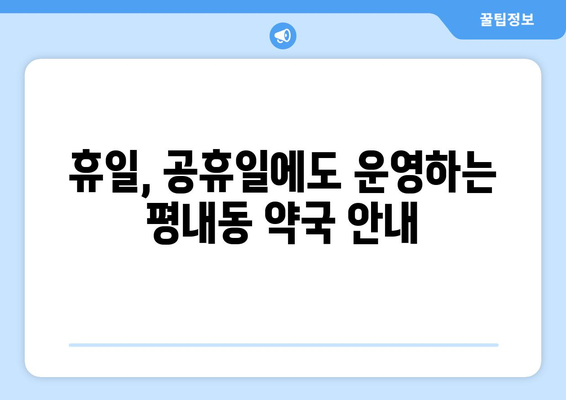 경기도 남양주시 평내동 24시간 토요일 일요일 휴일 공휴일 야간 약국