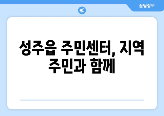 경상북도 성주군 성주읍 주민센터 행정복지센터 주민자치센터 동사무소 면사무소 전화번호 위치