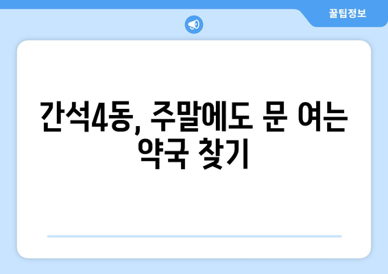 인천시 남동구 간석4동 24시간 토요일 일요일 휴일 공휴일 야간 약국