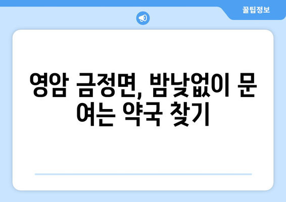 전라남도 영암군 금정면 24시간 토요일 일요일 휴일 공휴일 야간 약국