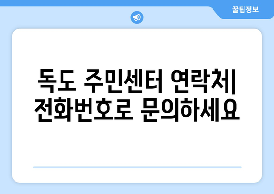 경상북도 울릉군 독도 주민센터 행정복지센터 주민자치센터 동사무소 면사무소 전화번호 위치