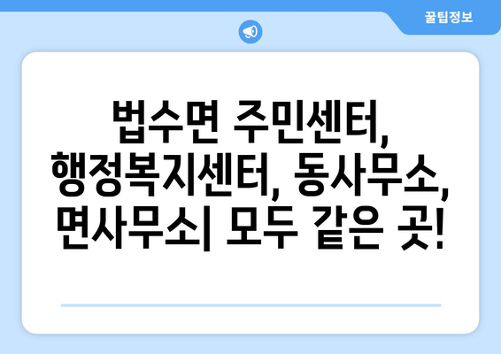 경상남도 함안군 법수면 주민센터 행정복지센터 주민자치센터 동사무소 면사무소 전화번호 위치