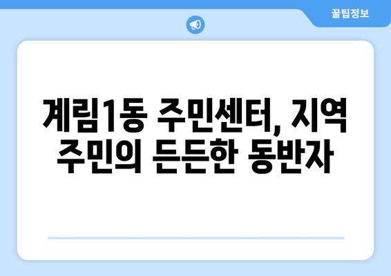 광주시 동구 계림1동 주민센터 행정복지센터 주민자치센터 동사무소 면사무소 전화번호 위치