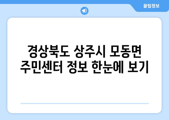 경상북도 상주시 모동면 주민센터 행정복지센터 주민자치센터 동사무소 면사무소 전화번호 위치