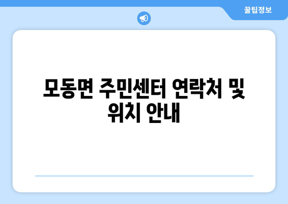 경상북도 상주시 모동면 주민센터 행정복지센터 주민자치센터 동사무소 면사무소 전화번호 위치