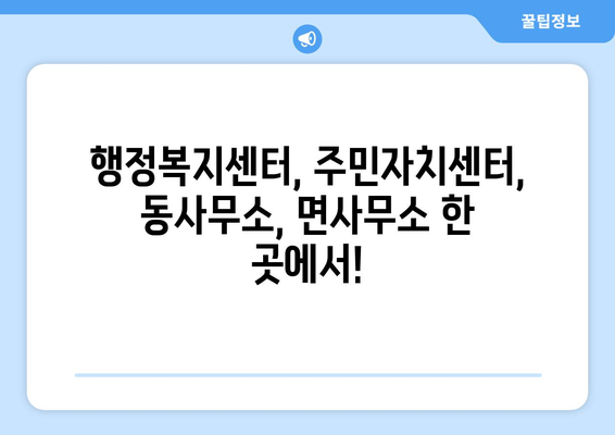 강원도 삼척시 근덕면 주민센터 행정복지센터 주민자치센터 동사무소 면사무소 전화번호 위치