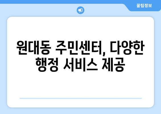 대구시 서구 원대동 주민센터 행정복지센터 주민자치센터 동사무소 면사무소 전화번호 위치