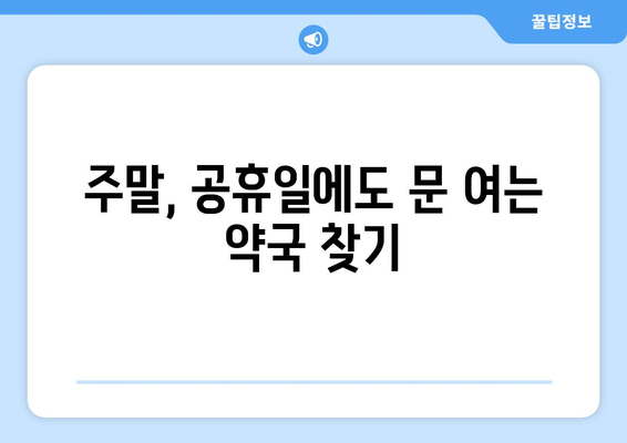 충청북도 청주시 서원구 사직2동 24시간 토요일 일요일 휴일 공휴일 야간 약국