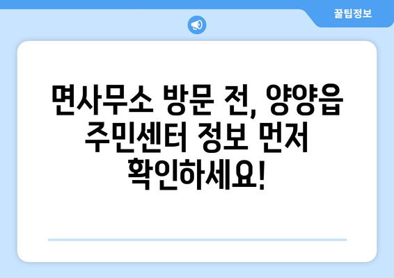 강원도 양양군 양양읍 주민센터 행정복지센터 주민자치센터 동사무소 면사무소 전화번호 위치