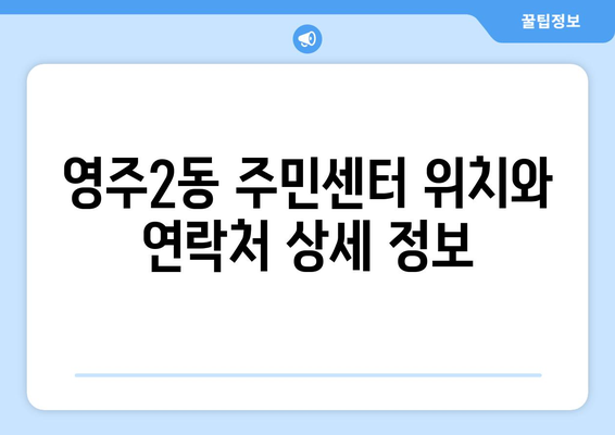 부산시 중구 영주2동 주민센터 행정복지센터 주민자치센터 동사무소 면사무소 전화번호 위치