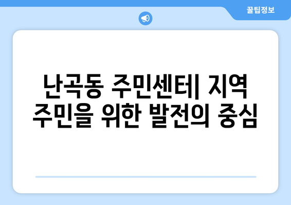 서울시 관악구 난곡동 주민센터 행정복지센터 주민자치센터 동사무소 면사무소 전화번호 위치