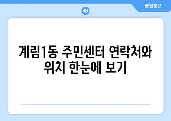 광주시 동구 계림1동 주민센터 행정복지센터 주민자치센터 동사무소 면사무소 전화번호 위치