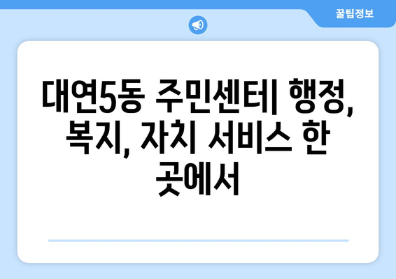 부산시 남구 대연5동 주민센터 행정복지센터 주민자치센터 동사무소 면사무소 전화번호 위치