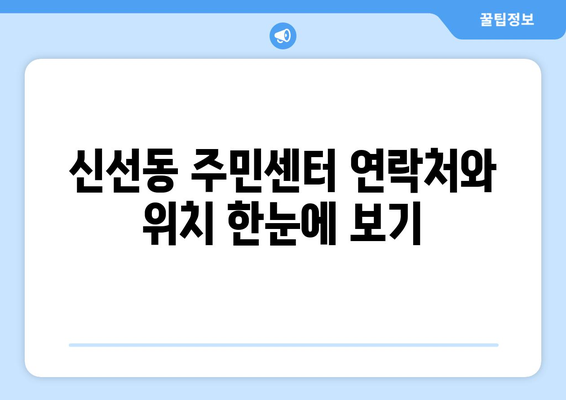 부산시 영도구 신선동 주민센터 행정복지센터 주민자치센터 동사무소 면사무소 전화번호 위치