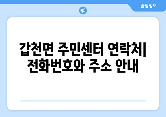 강원도 횡성군 갑천면 주민센터 연락처 및 위치 안내 | 행정복지센터, 주민자치센터, 동사무소, 면사무소