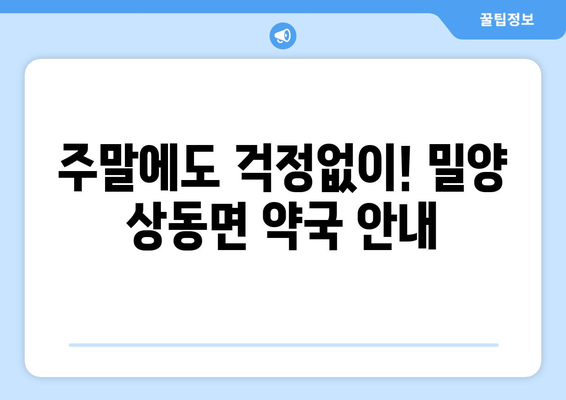 경상남도 밀양시 상동면 24시간 토요일 일요일 휴일 공휴일 야간 약국