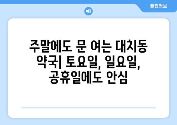 서울시 강남구 대치1동 24시간 토요일 일요일 휴일 공휴일 야간 약국