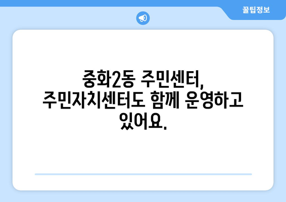 서울시 중랑구 중화2동 주민센터 행정복지센터 주민자치센터 동사무소 면사무소 전화번호 위치