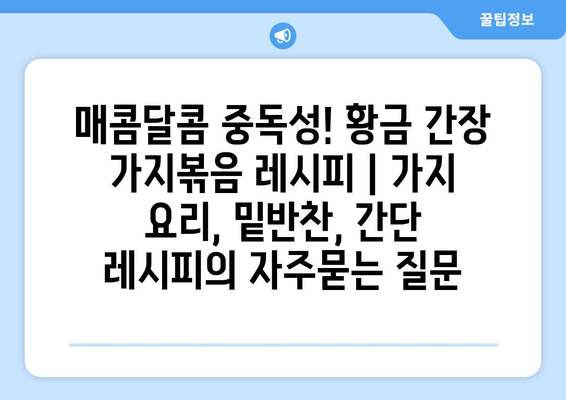 매콤달콤 중독성! 황금 간장 가지볶음 레시피 | 가지 요리, 밑반찬, 간단 레시피