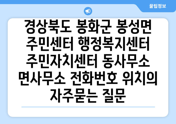 경상북도 봉화군 봉성면 주민센터 행정복지센터 주민자치센터 동사무소 면사무소 전화번호 위치