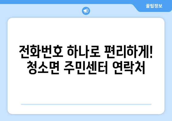 충청남도 보령시 청소면 주민센터 행정복지센터 주민자치센터 동사무소 면사무소 전화번호 위치