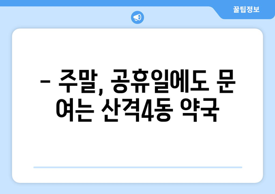 대구시 북구 산격4동 24시간 토요일 일요일 휴일 공휴일 야간 약국