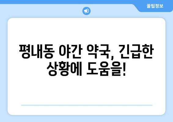 경기도 남양주시 평내동 24시간 토요일 일요일 휴일 공휴일 야간 약국