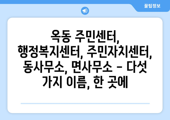 경상북도 안동시 옥동 주민센터 행정복지센터 주민자치센터 동사무소 면사무소 전화번호 위치