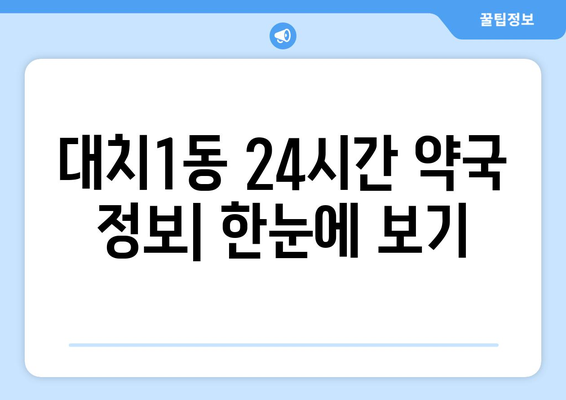 서울시 강남구 대치1동 24시간 토요일 일요일 휴일 공휴일 야간 약국