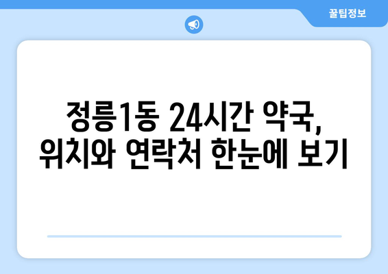 서울시 성북구 정릉1동 24시간 토요일 일요일 휴일 공휴일 야간 약국