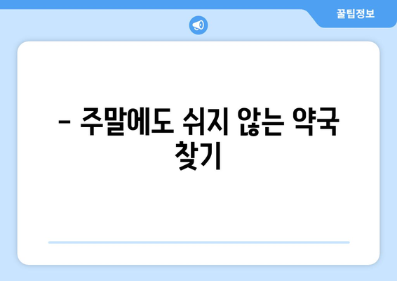 인천시 계양구 계양3동 24시간 토요일 일요일 휴일 공휴일 야간 약국