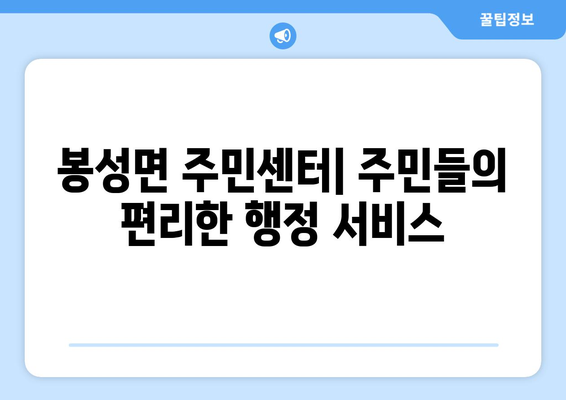 경상북도 봉화군 봉성면 주민센터 행정복지센터 주민자치센터 동사무소 면사무소 전화번호 위치