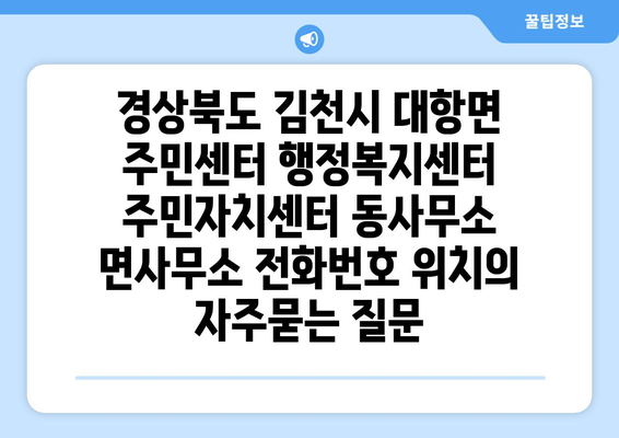 경상북도 김천시 대항면 주민센터 행정복지센터 주민자치센터 동사무소 면사무소 전화번호 위치