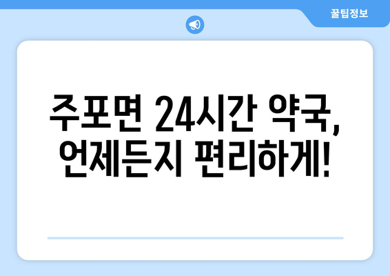 충청남도 보령시 주포면 24시간 토요일 일요일 휴일 공휴일 야간 약국