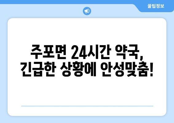 충청남도 보령시 주포면 24시간 토요일 일요일 휴일 공휴일 야간 약국