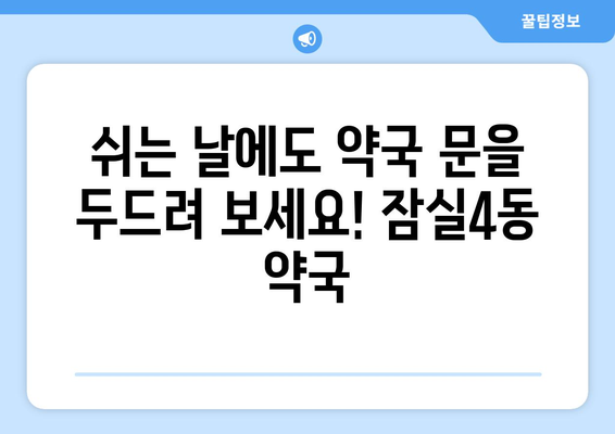 서울시 송파구 잠실4동 24시간 토요일 일요일 휴일 공휴일 야간 약국