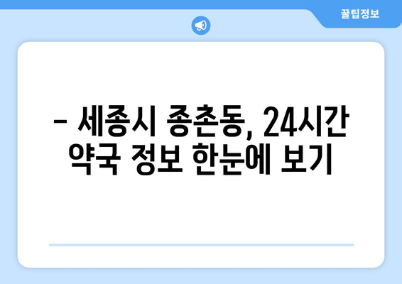 세종시 세종특별자치시 종촌동 24시간 토요일 일요일 휴일 공휴일 야간 약국