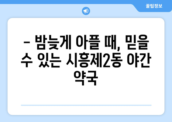 서울시 금천구 시흥제2동 24시간 토요일 일요일 휴일 공휴일 야간 약국