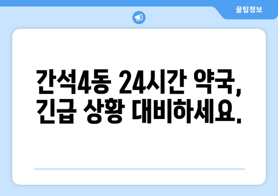 인천시 남동구 간석4동 24시간 토요일 일요일 휴일 공휴일 야간 약국