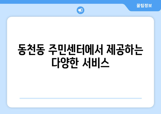 광주시 서구 동천동 주민센터 행정복지센터 주민자치센터 동사무소 면사무소 전화번호 위치