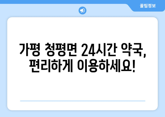 경기도 가평군 청평면 24시간 토요일 일요일 휴일 공휴일 야간 약국