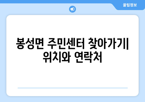 경상북도 봉화군 봉성면 주민센터 행정복지센터 주민자치센터 동사무소 면사무소 전화번호 위치