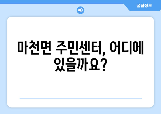 경상남도 함양군 마천면 주민센터 행정복지센터 주민자치센터 동사무소 면사무소 전화번호 위치