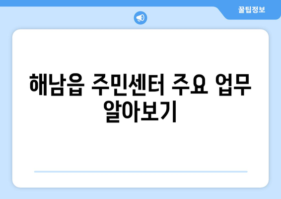 전라남도 해남군 해남읍 주민센터 행정복지센터 주민자치센터 동사무소 면사무소 전화번호 위치