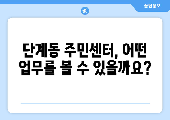 강원도 원주시 단계동 주민센터 행정복지센터 주민자치센터 동사무소 면사무소 전화번호 위치