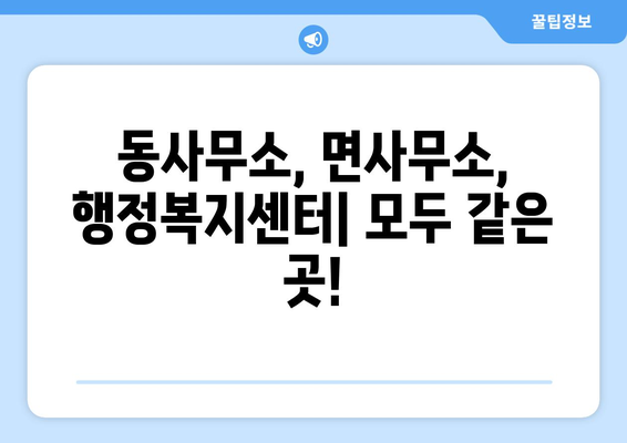 대구시 군위군 우보면 주민센터 행정복지센터 주민자치센터 동사무소 면사무소 전화번호 위치